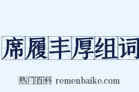 席履丰厚组词是什么意思的图片